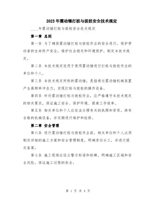 2023年震动锤打桩与拔桩安全技术规定