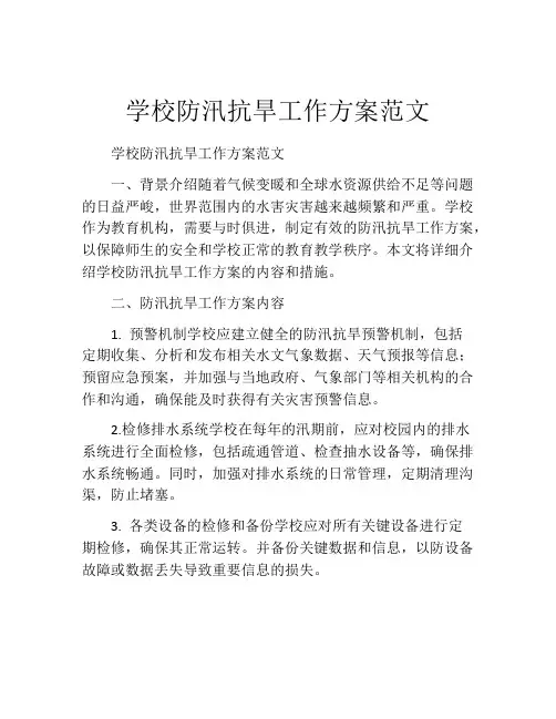 学校防汛抗旱工作方案范文