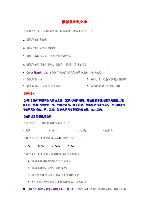 2018年中考化学真题分类汇编 2 我们身边的物质 考点14 酸碱盐和氧化物 5具体物质 3碱(无答案)