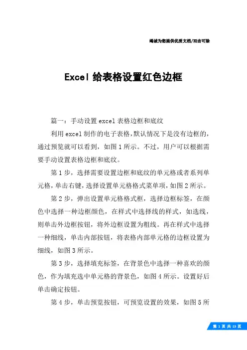 Excel给表格设置红色边框