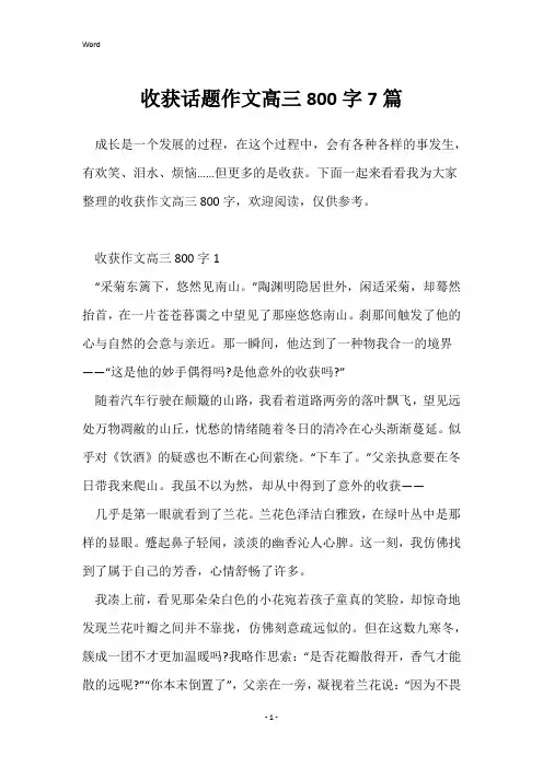 收获话题作文高三800字7篇