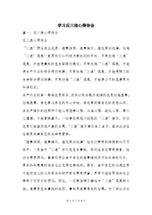 学习反三违心得体会.doc