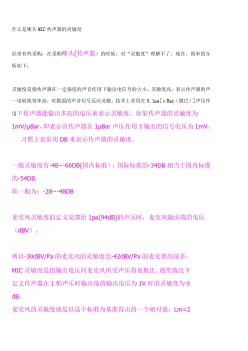 什么是咪头MIC传声器的灵敏度