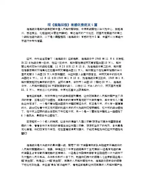观《淮海战役》有感优秀范文5篇