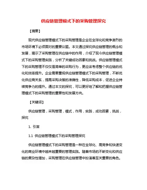 供应链管理模式下的采购管理探究