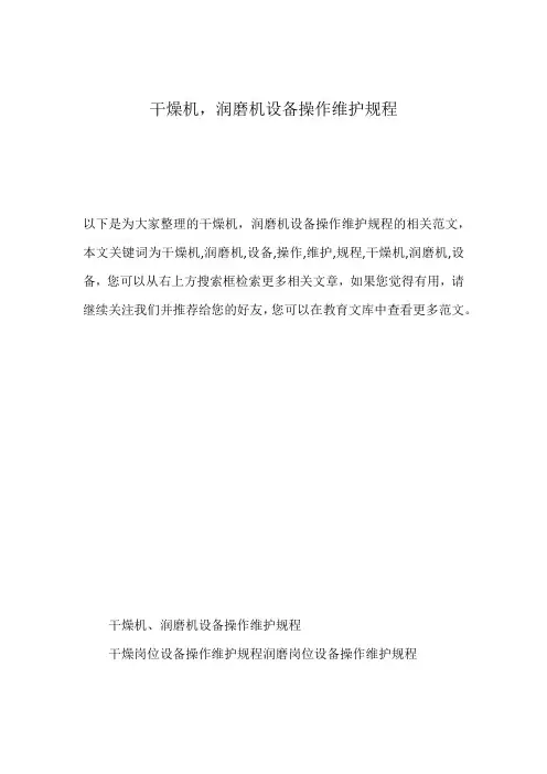 干燥机,润磨机设备操作维护规程