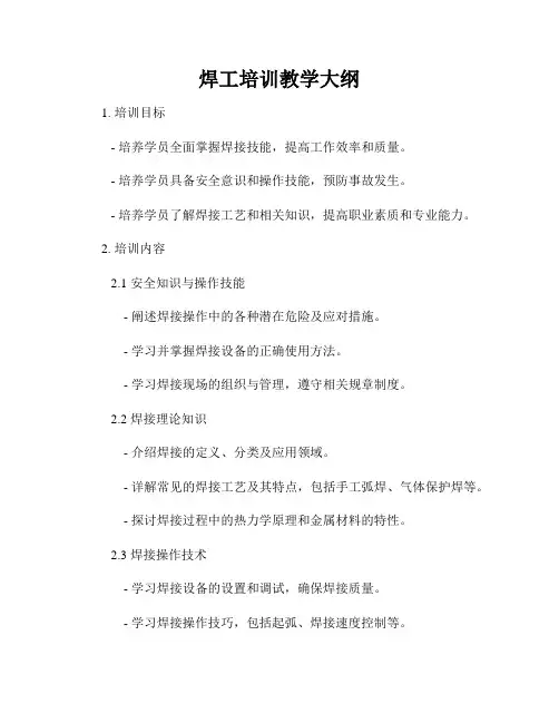 焊工培训教学大纲