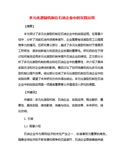 多元化激励机制在石油企业中的实践运用