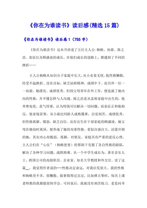 《你在为谁读书》读后感(精选15篇)
