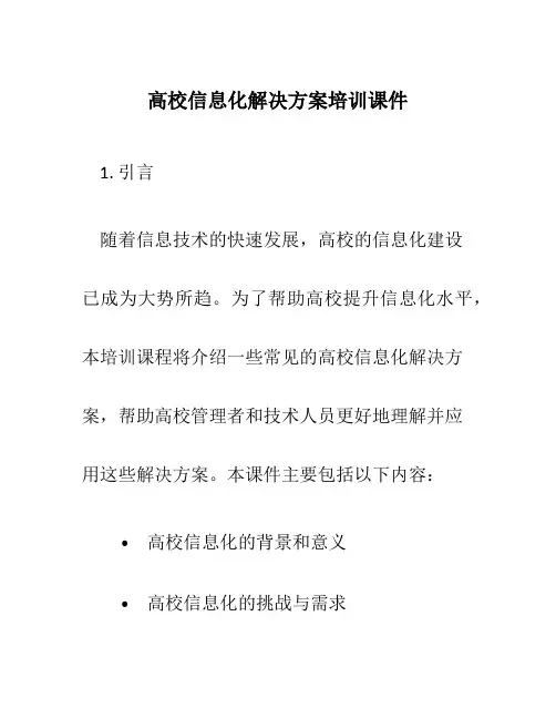 高校信息化解决方案培训课件