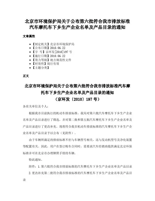 北京市环境保护局关于公布第六批符合我市排放标准汽车摩托车下乡生产企业名单及产品目录的通知