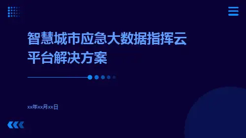 智慧城市应急大数据指挥云平台解决方案