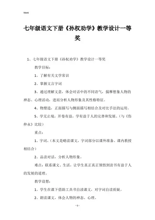 七年级语文下册《孙权劝学》教学设计一等奖