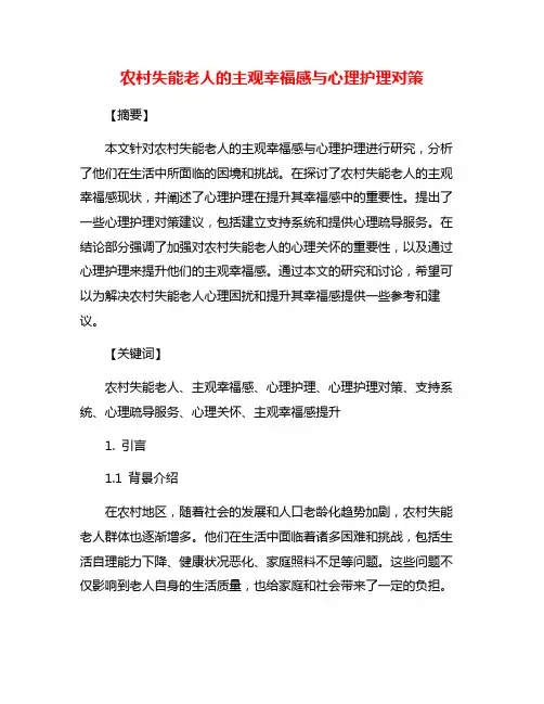 农村失能老人的主观幸福感与心理护理对策