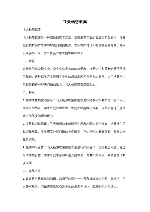 飞天畅想教案