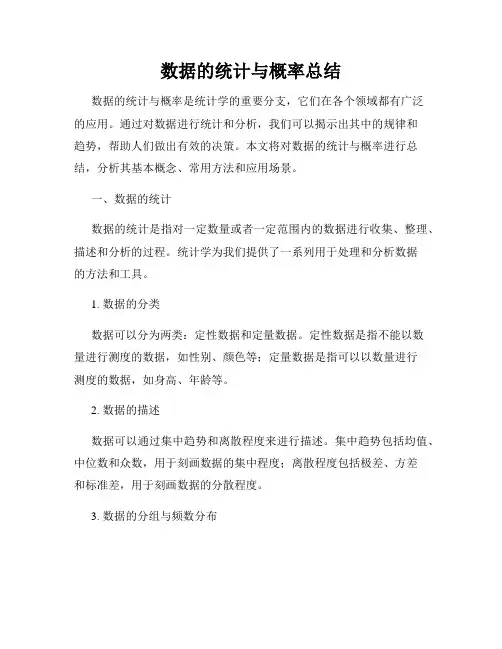 数据的统计与概率总结