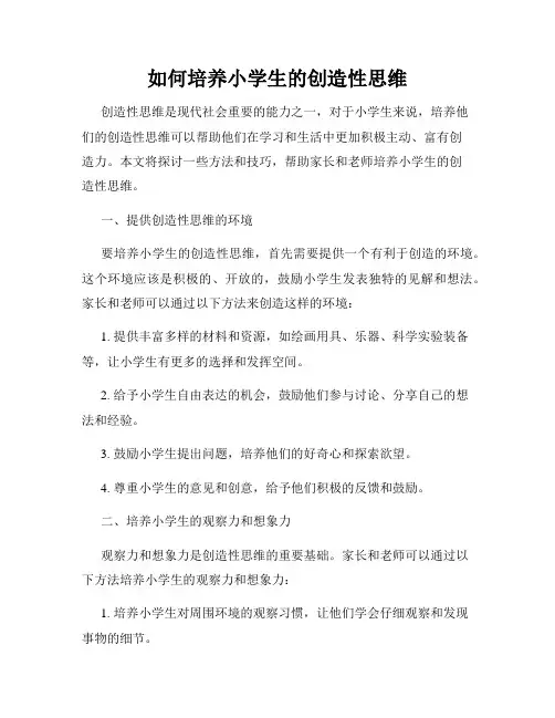 如何培养小学生的创造性思维
