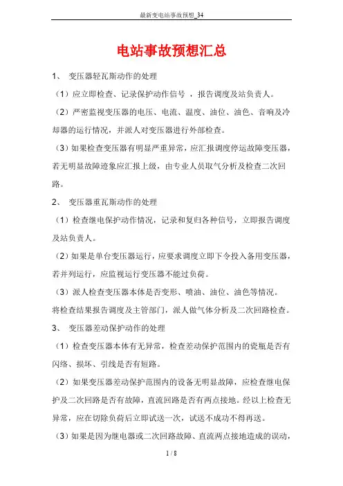 最新变电站事故预想_34