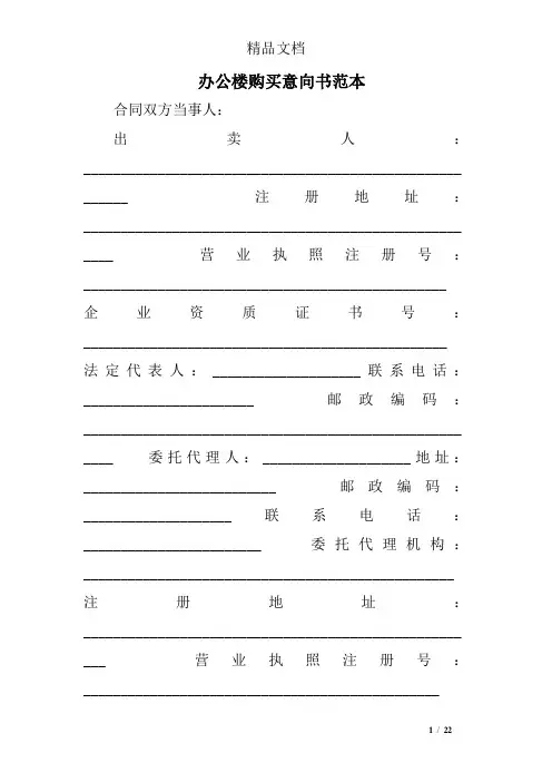 办公楼购买意向书范本