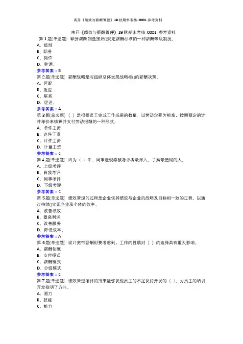 南开《绩效与薪酬管理》19秋期末考核-0001参考资料