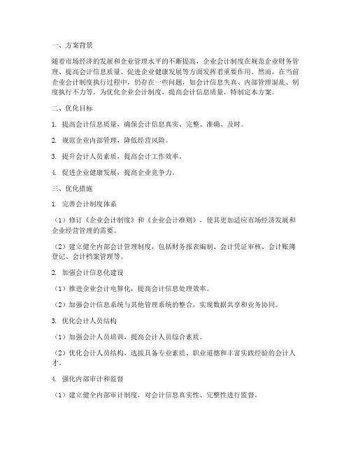 企业会计制度优化方案范本