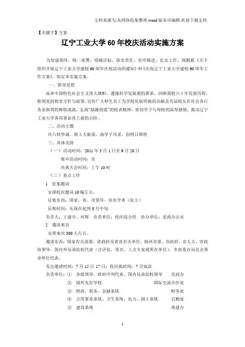 【方案】辽宁工业大学60年校庆活动实施方案2