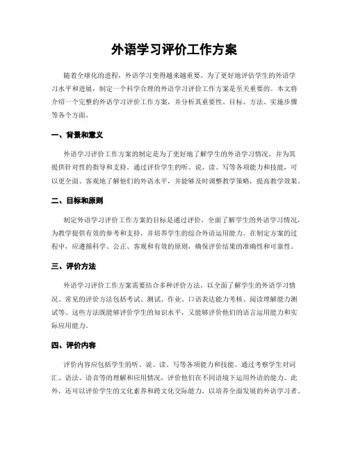 外语学习评价工作方案