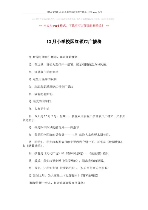 【精品文档】12月小学校园红领巾广播稿-优秀word范文 (2页)