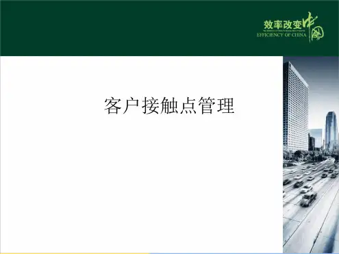 客户接触点管理(共10张PPT)