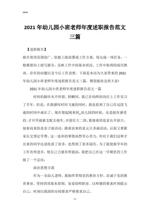 2021年幼儿园小班教师年度述职报告范文三篇