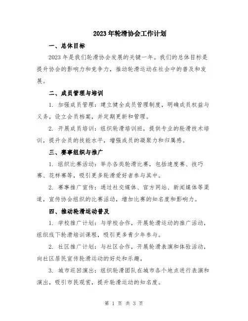 2023年轮滑协会工作计划