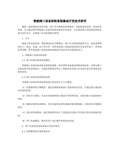 智能港口设备控制系统集成开发技术研究
