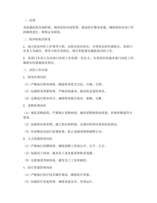 医院内控工作日常管理制度