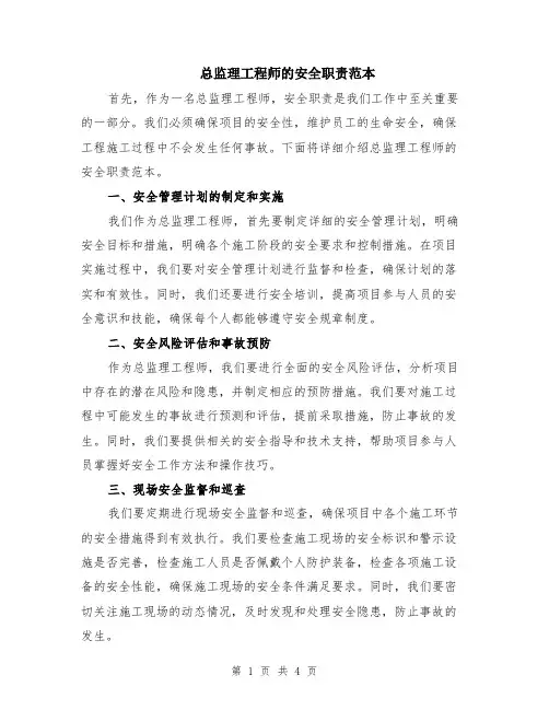 总监理工程师的安全职责范本（2篇）
