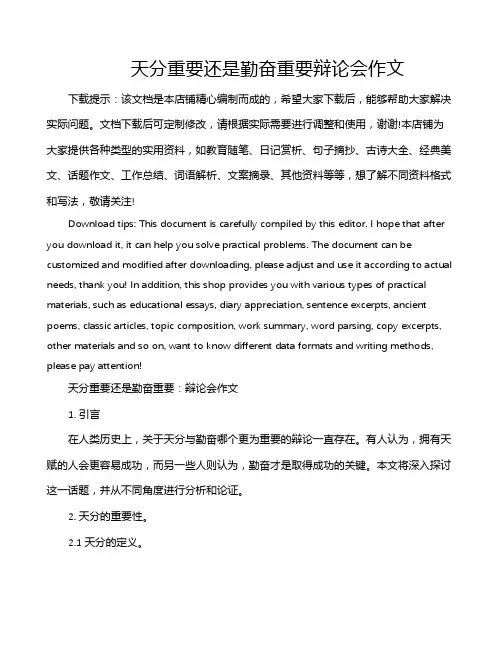 天分重要还是勤奋重要辩论会作文