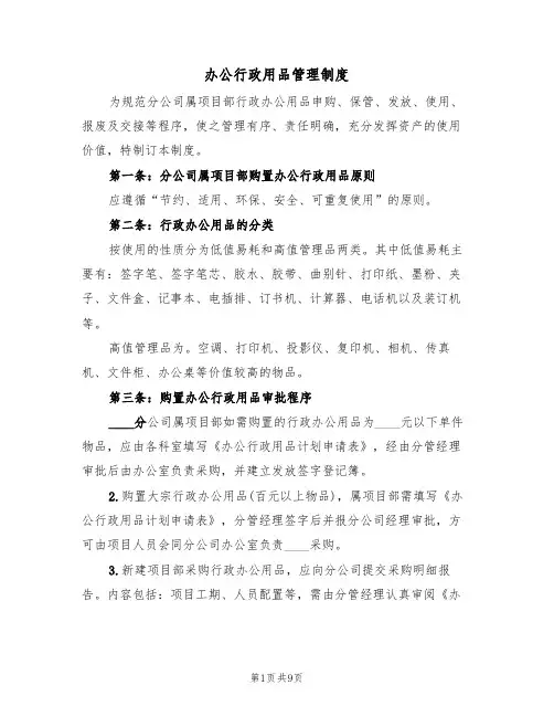 办公行政用品管理制度（5篇）