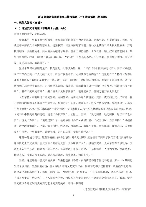 2019届山西省太原市高三模拟试题(一)语文试题(解析版)