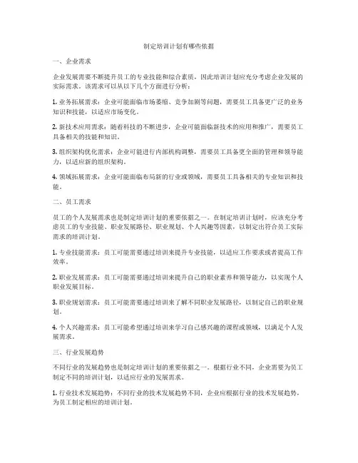 制定培训计划有哪些依据