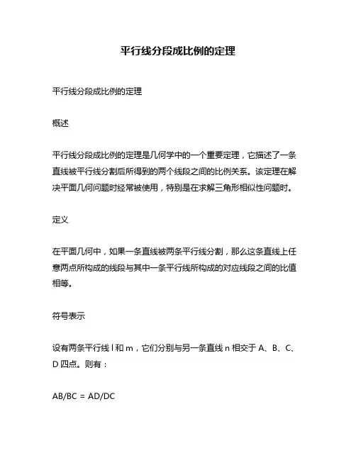 平行线分段成比例的定理