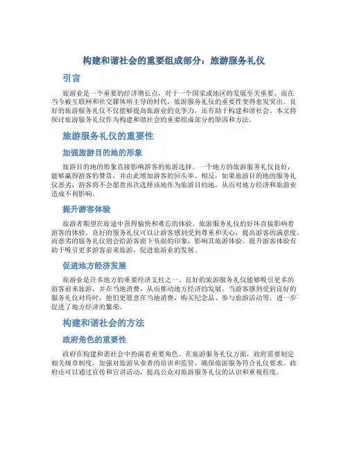构建和谐社会的重要组成部分,旅游服务礼仪