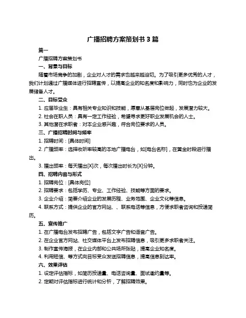 广播招聘方案策划书3篇