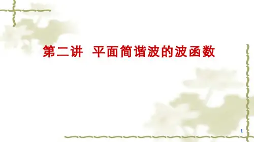 大学物理(10.2.2)--平面简谐波的波函数