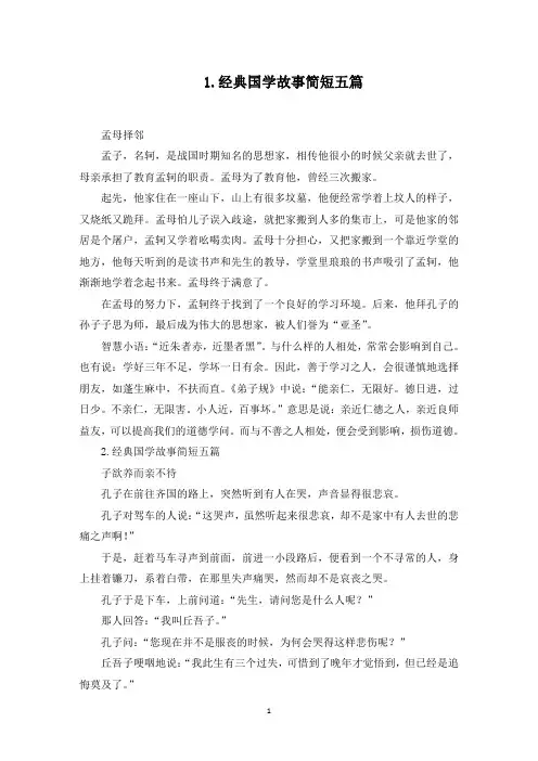 经典国学故事简短五篇(最新)
