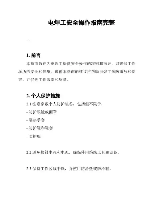 电焊工安全操作指南完整