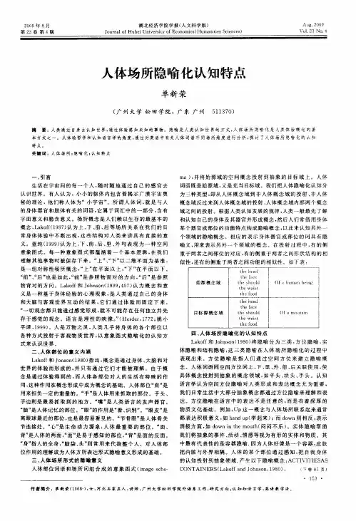 人体场所隐喻化认知特点