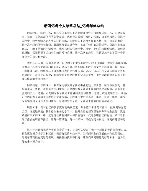 新闻记者个人年终总结_记者年终总结