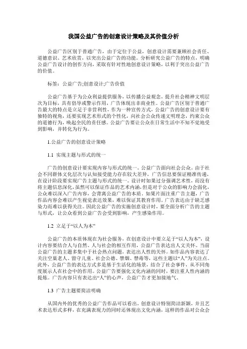 我国公益广告的创意设计策略及其价值分析