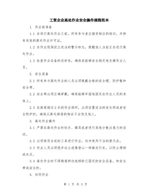工贸企业高处作业安全操作规程范本
