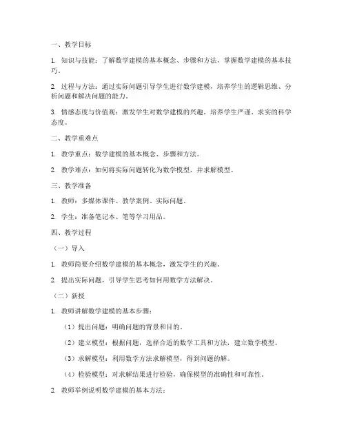 数学建模高中教案模板范文