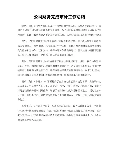 公司财务完成审计工作总结